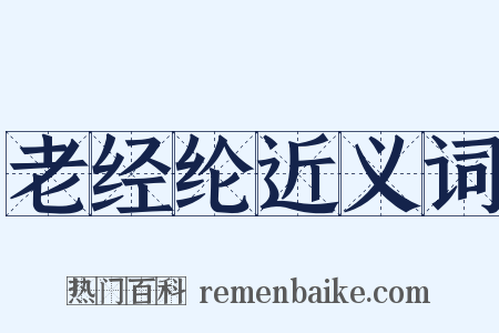 老经纶近义词是什么意思的图片